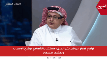 ارتفاع إيجار الرياض يثير الجدل: مستشار اقتصادي يوضح الأسباب ويكشف الأسعار